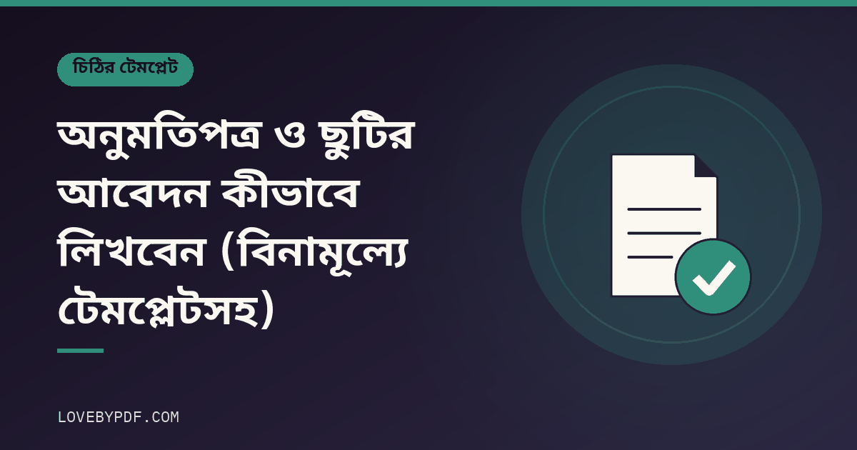 অনুমতিপত্র ও ছুটির আবেদন কীভাবে লিখবেন (বিনামূল্যে টেমপ্লেটসহ)