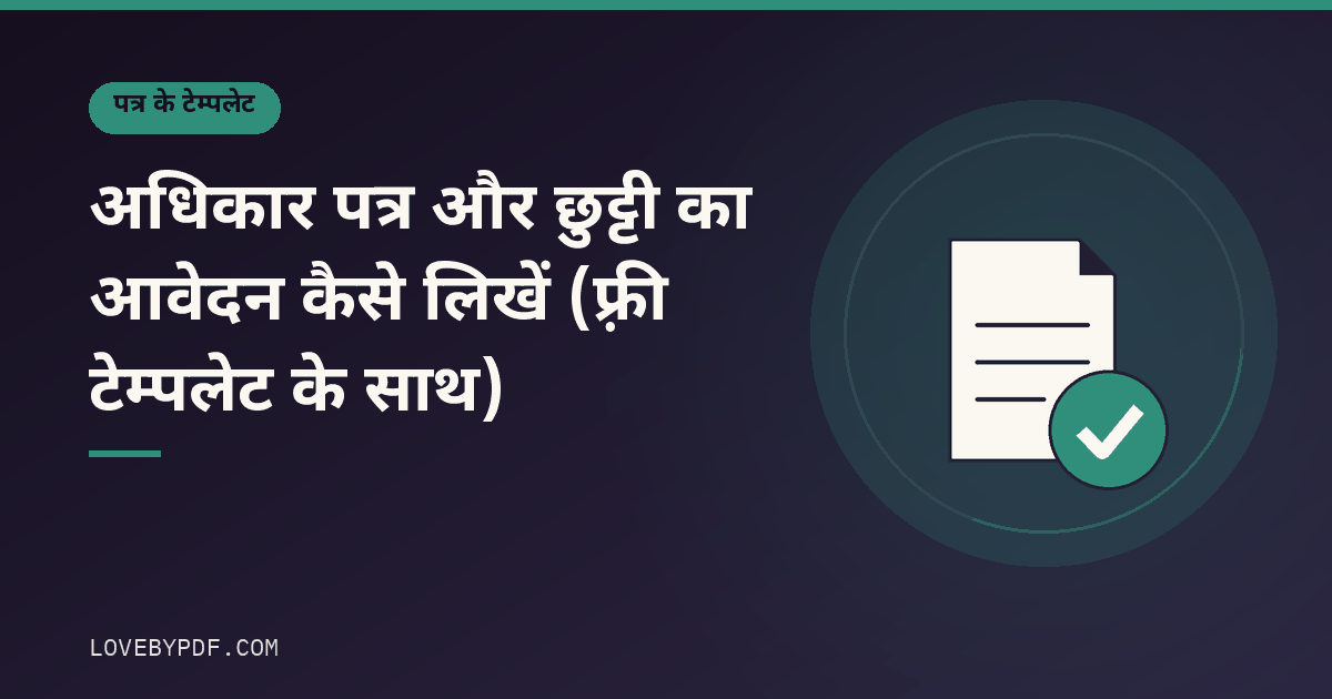 अधिकार पत्र और छुट्टी का आवेदन कैसे लिखें (फ़्री टेम्पलेट के साथ)