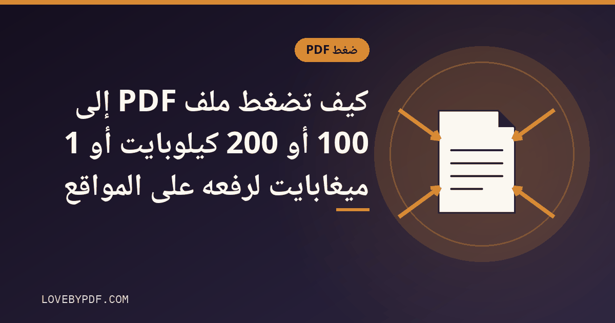 كيف تضغط ملف PDF إلى 100 أو 200 كيلوبايت أو 1 ميغابايت لرفعه على المواقع