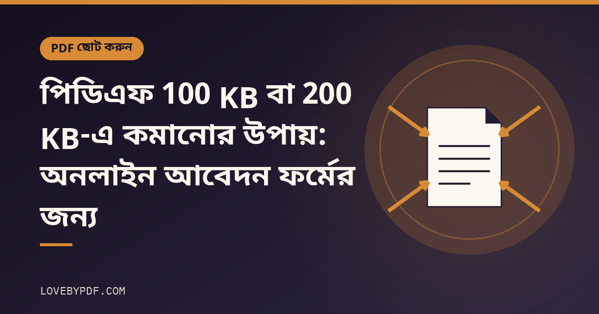 পিডিএফ 100 KB বা 200 KB-এ কমানোর উপায়: অনলাইন আবেদন ফর্মের জন্য