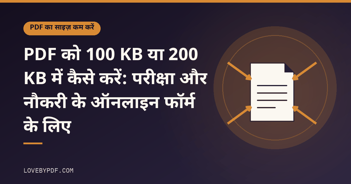 PDF को 100 KB या 200 KB में कैसे करें: परीक्षा और नौकरी के ऑनलाइन फॉर्म के लिए