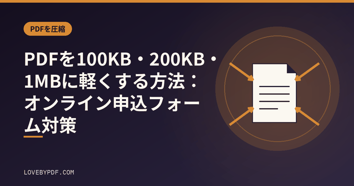 PDFを100KB・200KB・1MBに軽くする方法：オンライン申込フォーム対策