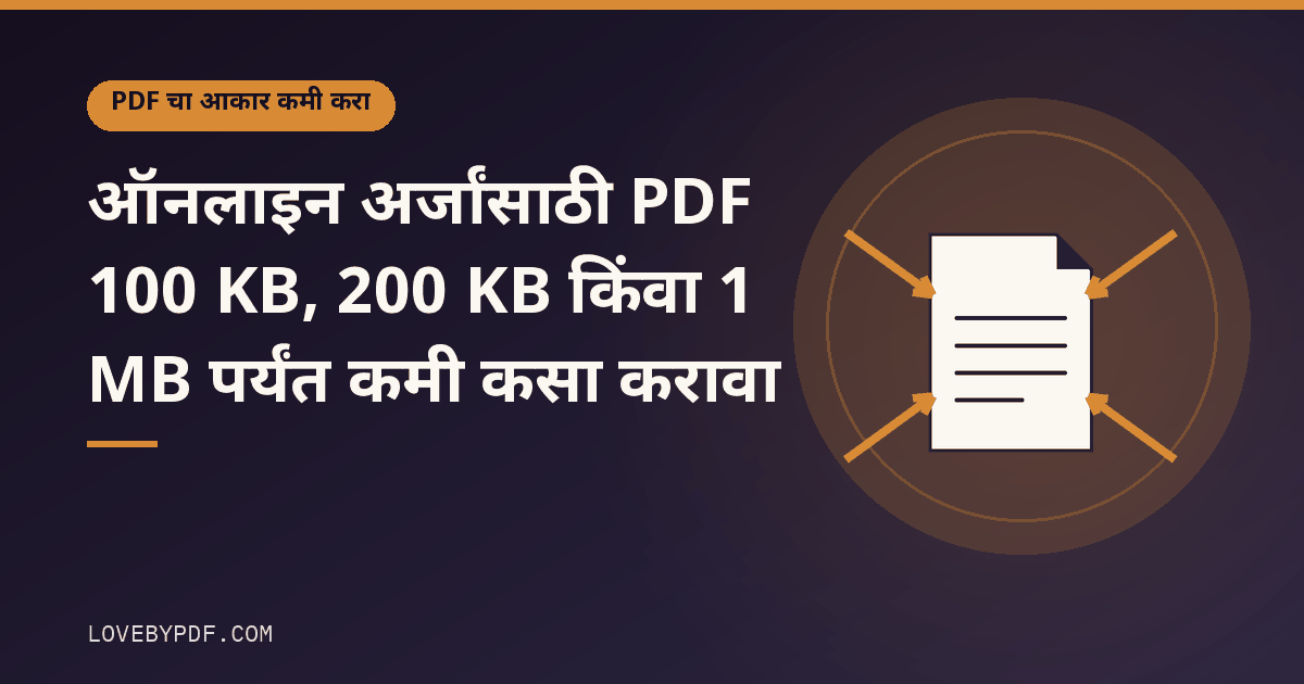 ऑनलाइन अर्जांसाठी PDF 100 KB, 200 KB किंवा 1 MB पर्यंत कमी कसा करावा