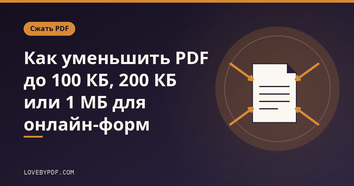 Как уменьшить PDF до 100 КБ, 200 КБ или 1 МБ для онлайн-форм