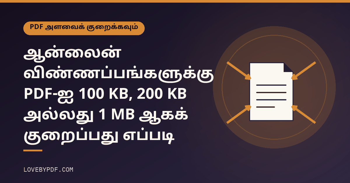 ஆன்லைன் விண்ணப்பங்களுக்கு PDF-ஐ 100 KB, 200 KB அல்லது 1 MB ஆகக் குறைப்பது எப்படி
