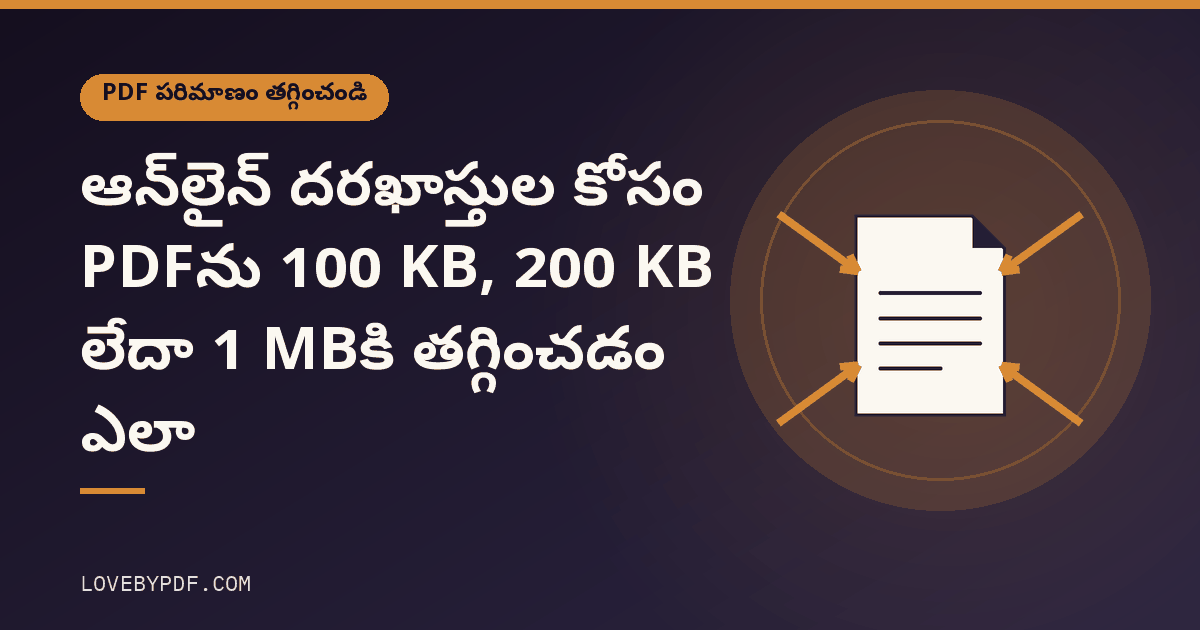 ఆన్‌లైన్ దరఖాస్తుల కోసం PDFను 100 KB, 200 KB లేదా 1 MBకి తగ్గించడం ఎలా