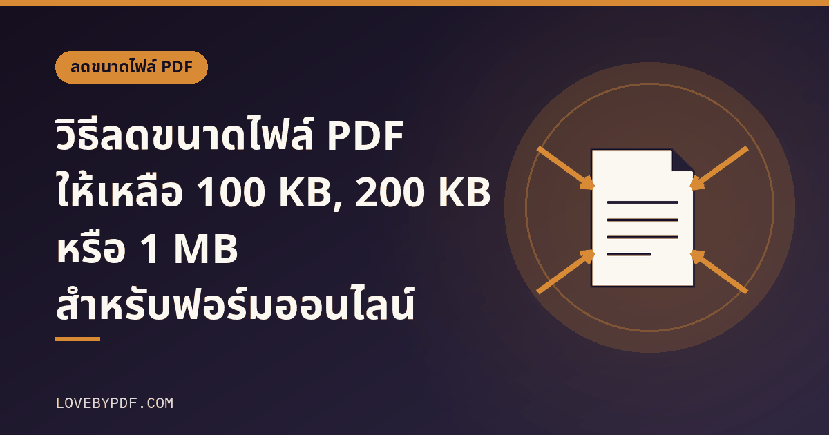 วิธีลดขนาดไฟล์ PDF ให้เหลือ 100 KB, 200 KB หรือ 1 MB สำหรับฟอร์มออนไลน์