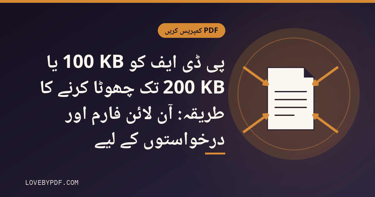 پی ڈی ایف کو 100 KB یا 200 KB تک چھوٹا کرنے کا طریقہ: آن لائن فارم اور درخواستوں کے لیے