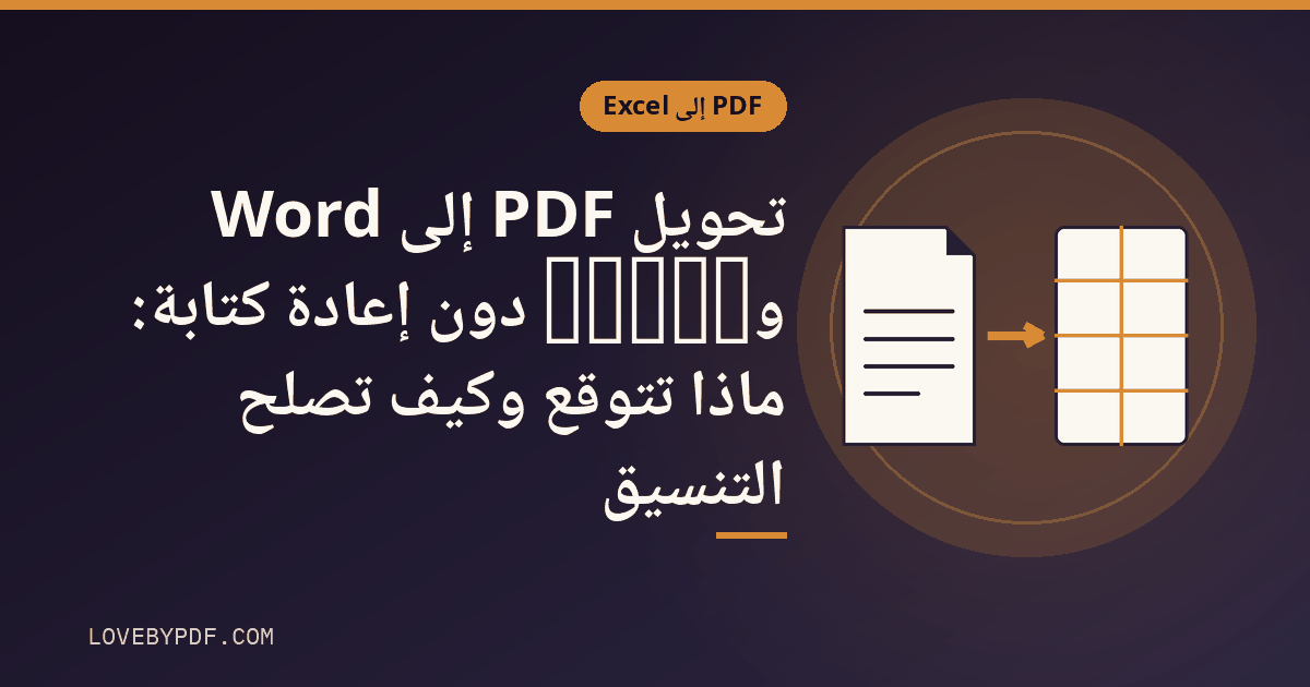 تحويل PDF إلى Word وExcel دون إعادة كتابة: ماذا تتوقع وكيف تصلح التنسيق