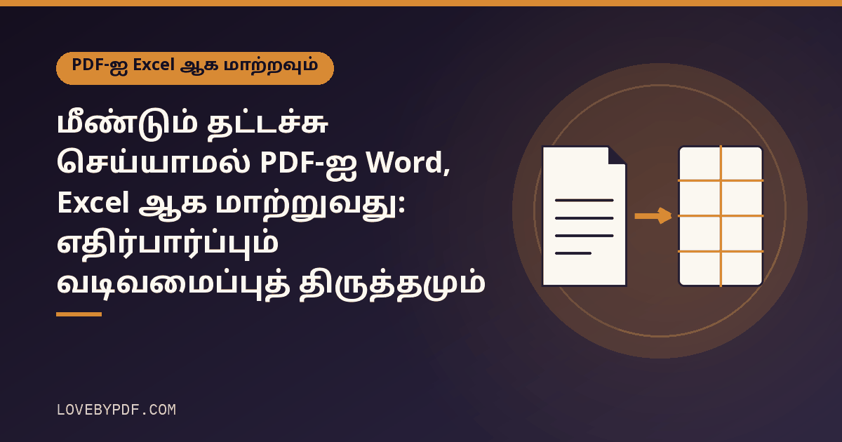 மீண்டும் தட்டச்சு செய்யாமல் PDF-ஐ Word, Excel ஆக மாற்றுவது: எதிர்பார்ப்பும் வடிவமைப்புத் திருத்தமும்