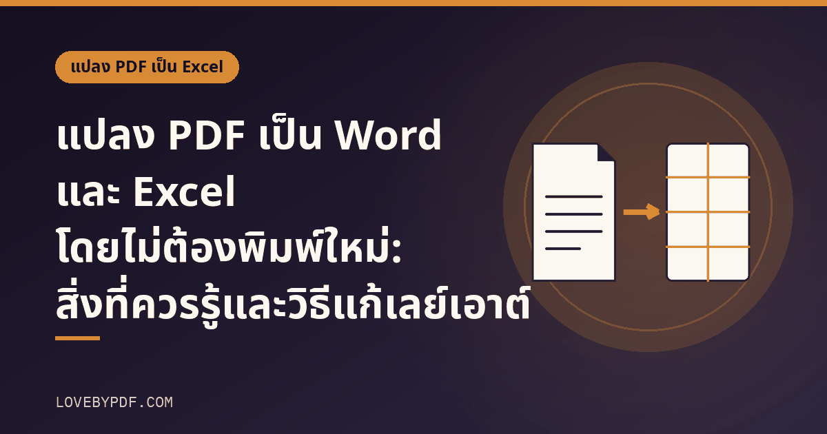 แปลง PDF เป็น Word และ Excel โดยไม่ต้องพิมพ์ใหม่: สิ่งที่ควรรู้และวิธีแก้เลย์เอาต์