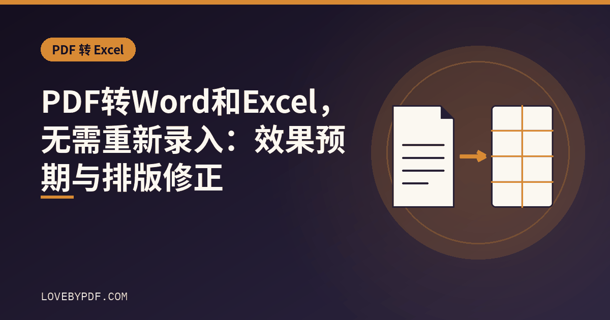 PDF 转 Word 和 Excel，无需重新录入：效果预期与排版修正