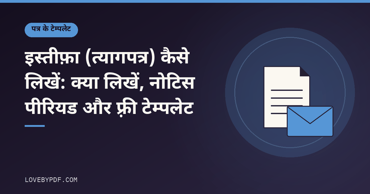 इस्तीफ़ा (त्यागपत्र) कैसे लिखें: क्या लिखें, नोटिस पीरियड और फ़्री टेम्पलेट