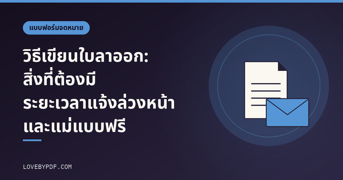 วิธีเขียนใบลาออก: สิ่งที่ต้องมี ระยะเวลาแจ้งล่วงหน้า และแม่แบบฟรี