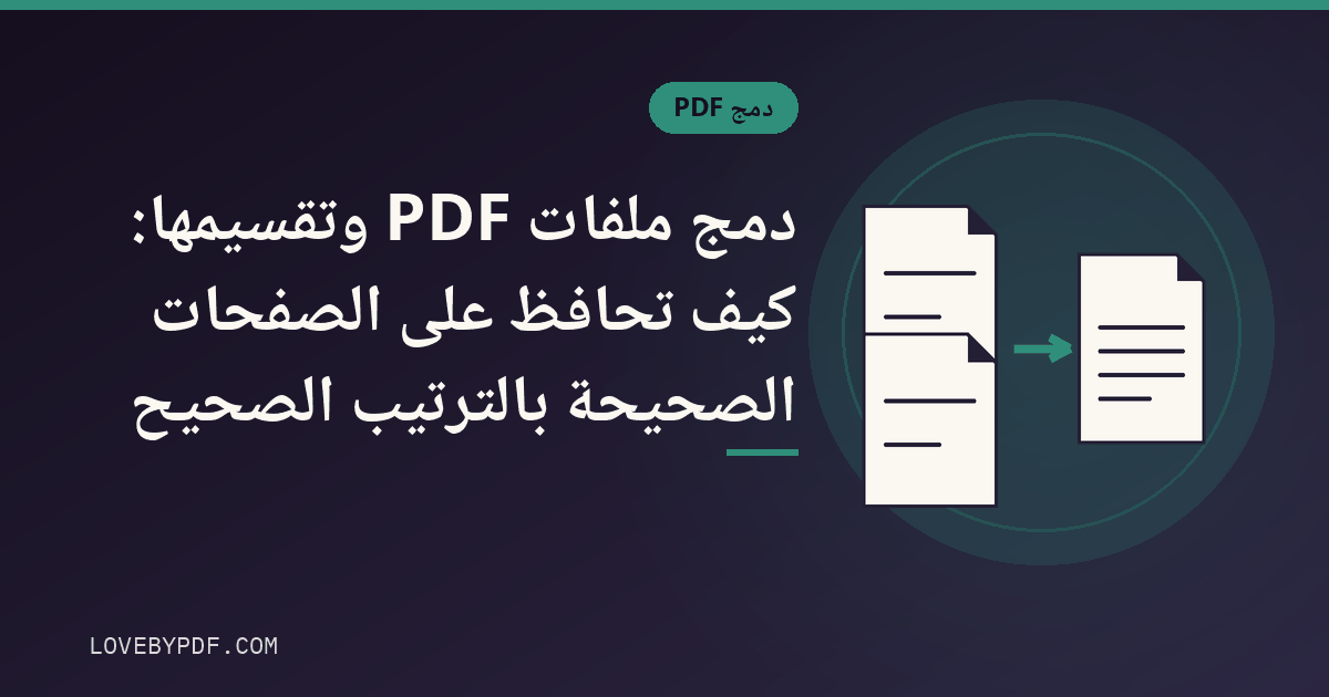 دمج ملفات PDF وتقسيمها: كيف تحافظ على الصفحات الصحيحة بالترتيب الصحيح