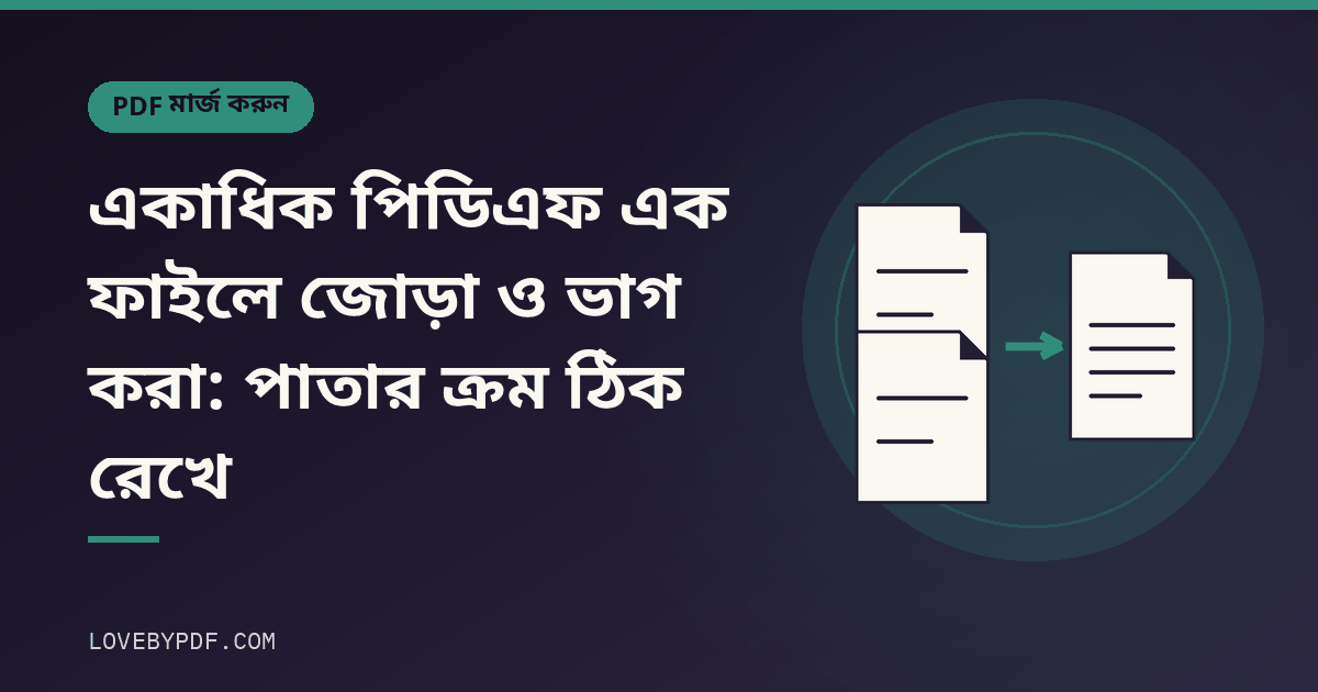 একাধিক পিডিএফ এক ফাইলে জোড়া ও ভাগ করা: পাতার ক্রম ঠিক রেখে