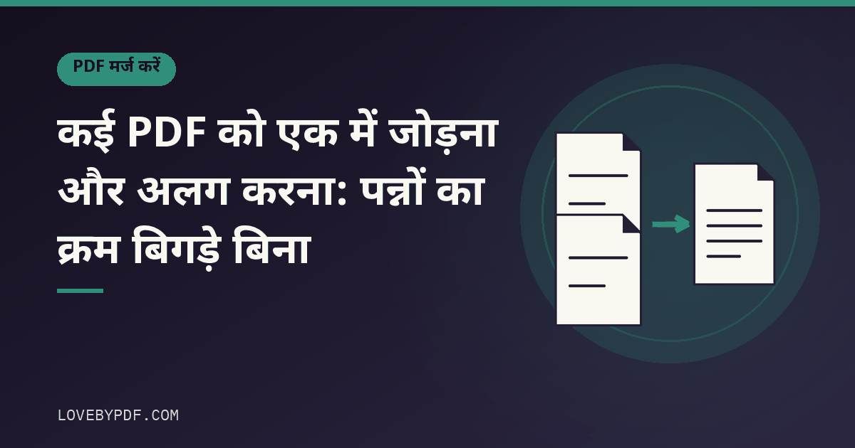 कई PDF को एक में जोड़ना और अलग करना: पन्नों का क्रम बिगड़े बिना