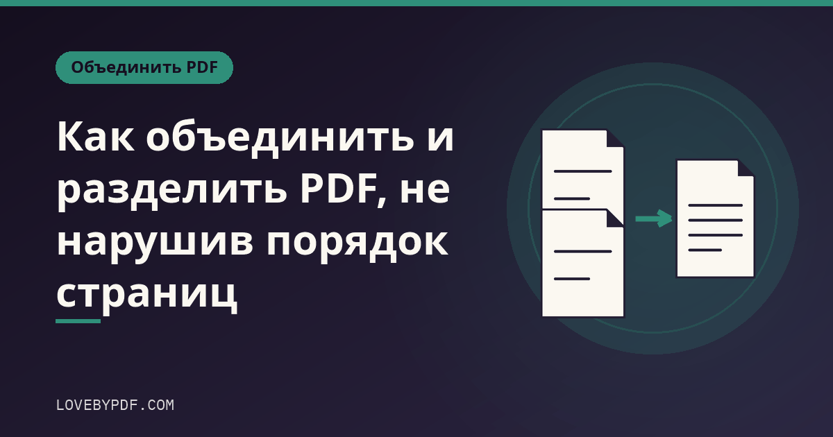 Как объединить и разделить PDF, не нарушив порядок страниц