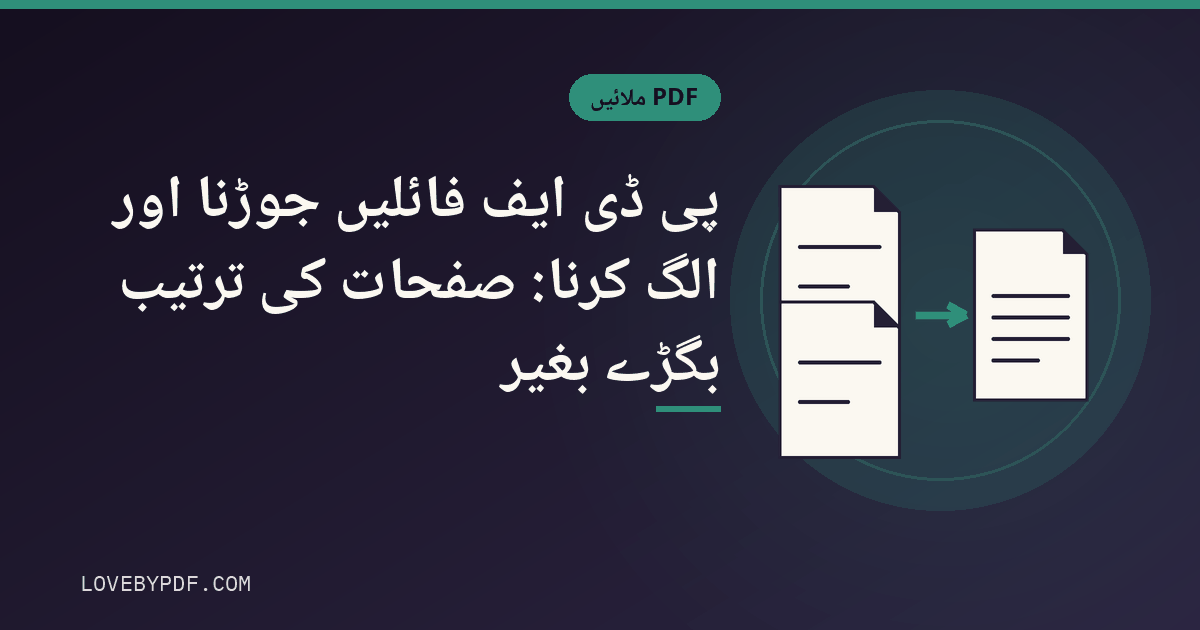 پی ڈی ایف فائلیں جوڑنا اور الگ کرنا: صفحات کی ترتیب بگڑے بغیر