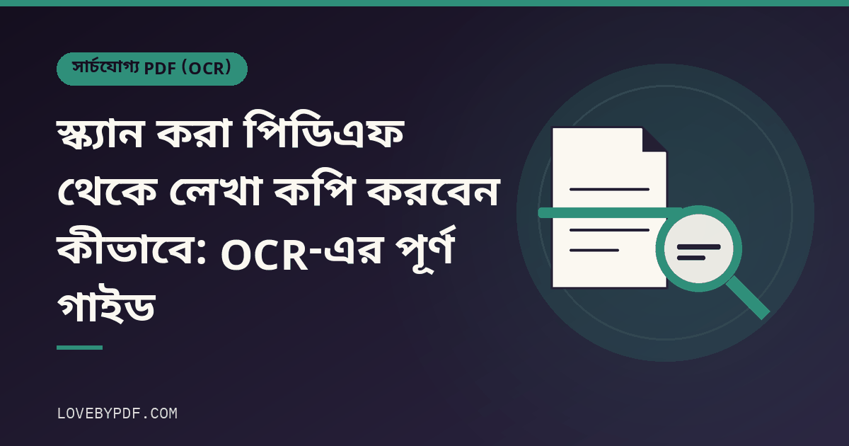 স্ক্যান করা পিডিএফ থেকে লেখা কপি করবেন কীভাবে: OCR-এর পূর্ণ গাইড