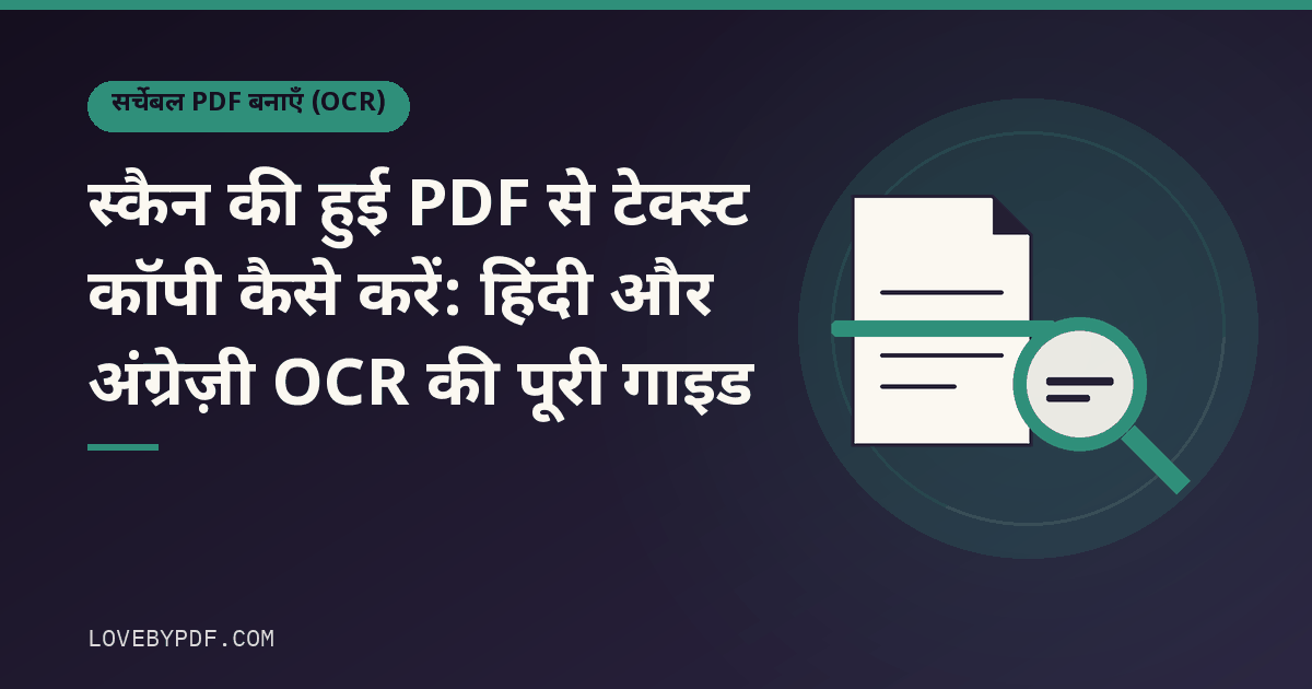 स्कैन की हुई PDF से टेक्स्ट कॉपी कैसे करें: हिंदी और अंग्रेज़ी OCR की पूरी गाइड
