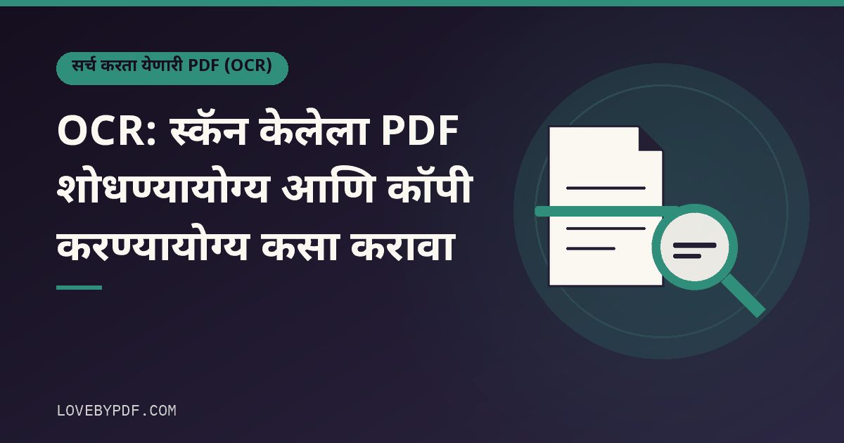 OCR: स्कॅन केलेला PDF शोधण्यायोग्य आणि कॉपी करण्यायोग्य कसा करावा