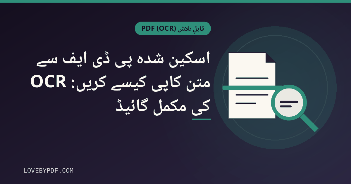 اسکین شدہ پی ڈی ایف سے متن کاپی کیسے کریں: OCR کی مکمل گائیڈ