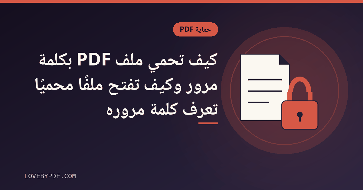 كيف تحمي ملف PDF بكلمة مرور وكيف تفتح ملفًا محميًا تعرف كلمة مروره
