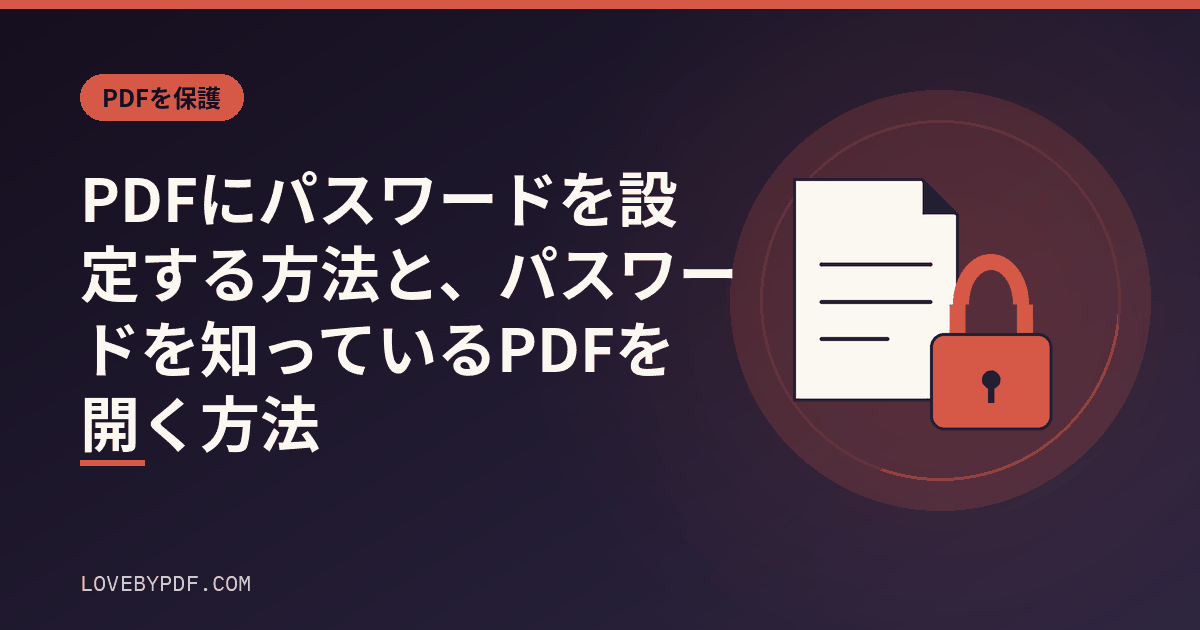 PDFにパスワードを設定する方法と、パスワードを知っているPDFを開く方法