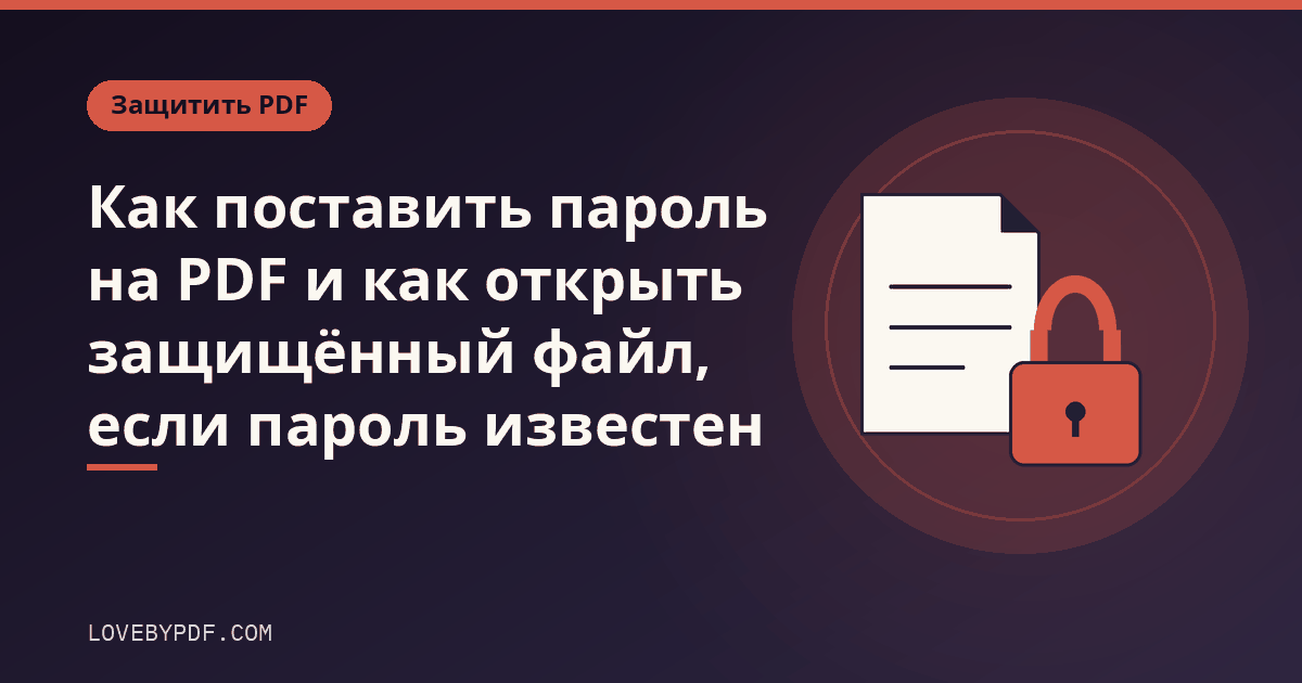 Как поставить пароль на PDF и как открыть защищённый файл, если пароль известен