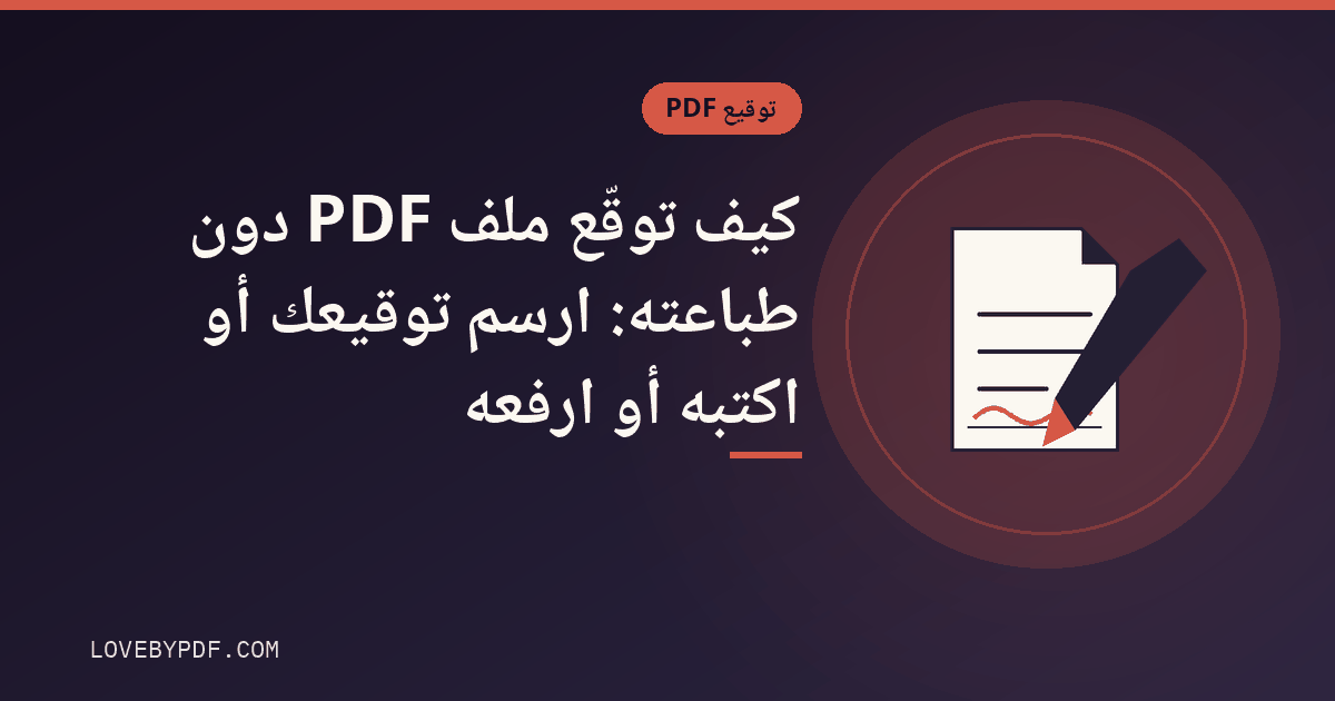 كيف توقّع ملف PDF دون طباعته: ارسم توقيعك أو اكتبه أو ارفعه
