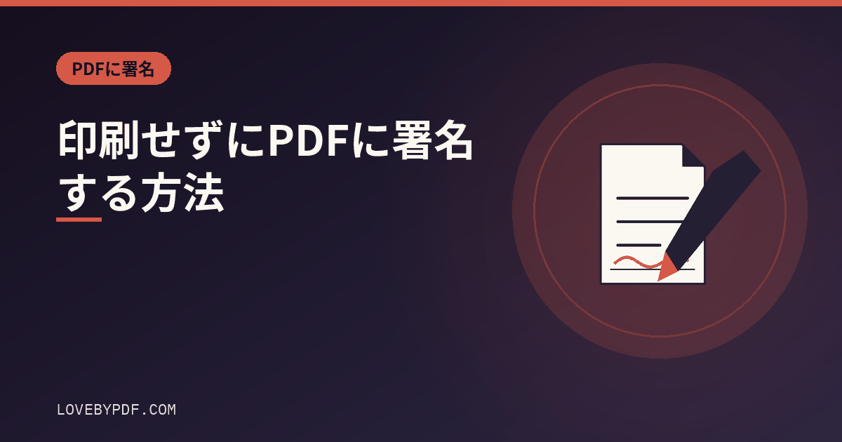 印刷せずにPDFに署名する方法