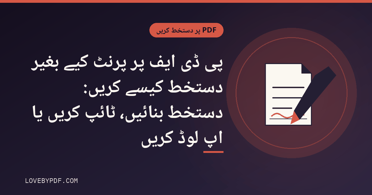 پی ڈی ایف پر پرنٹ کیے بغیر دستخط کیسے کریں: دستخط بنائیں، ٹائپ کریں یا اپ لوڈ کریں