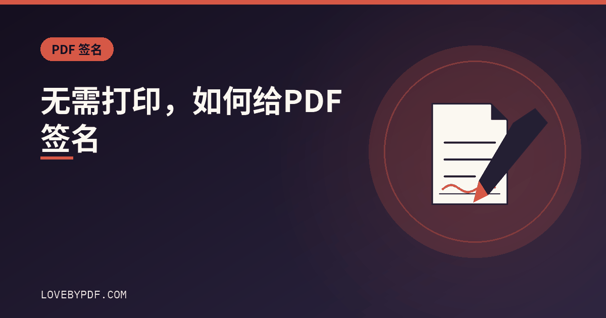 无需打印，如何给 PDF 签名